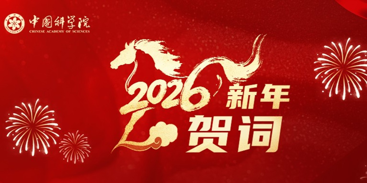 中国科学院2026年新年贺词