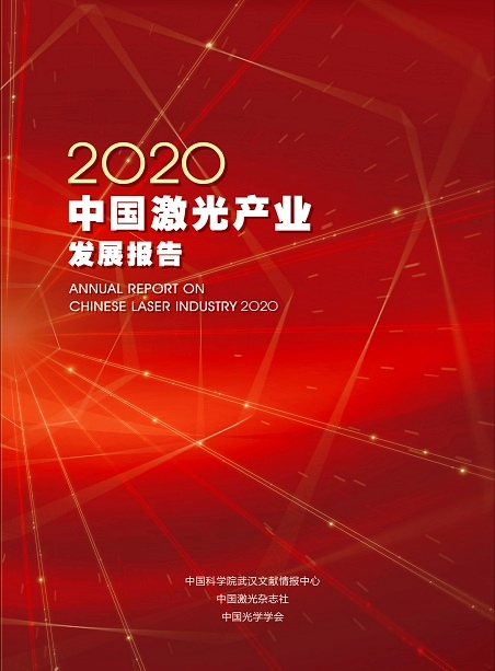 2020中国激光产业发展报告