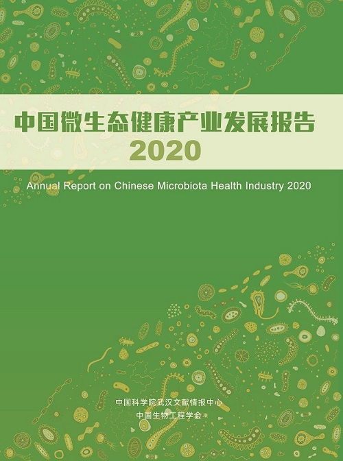 中国微生态健康产业发展报告2020