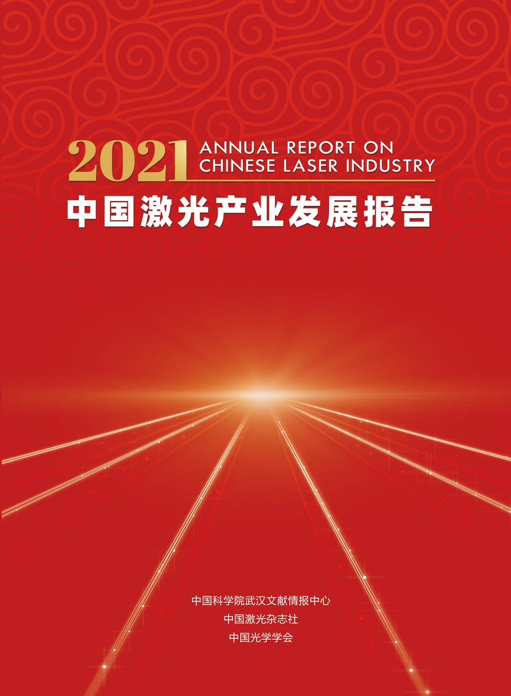 2021中国激光产业发展报告