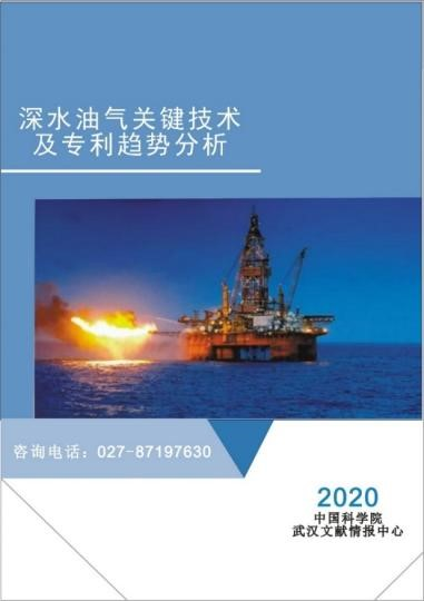 深水油气关键技术及专利趋势分析