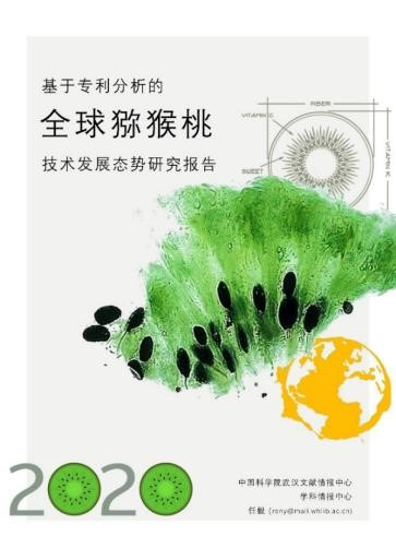 基于专利分析的全球猕猴桃技术发展态势研究报告2020