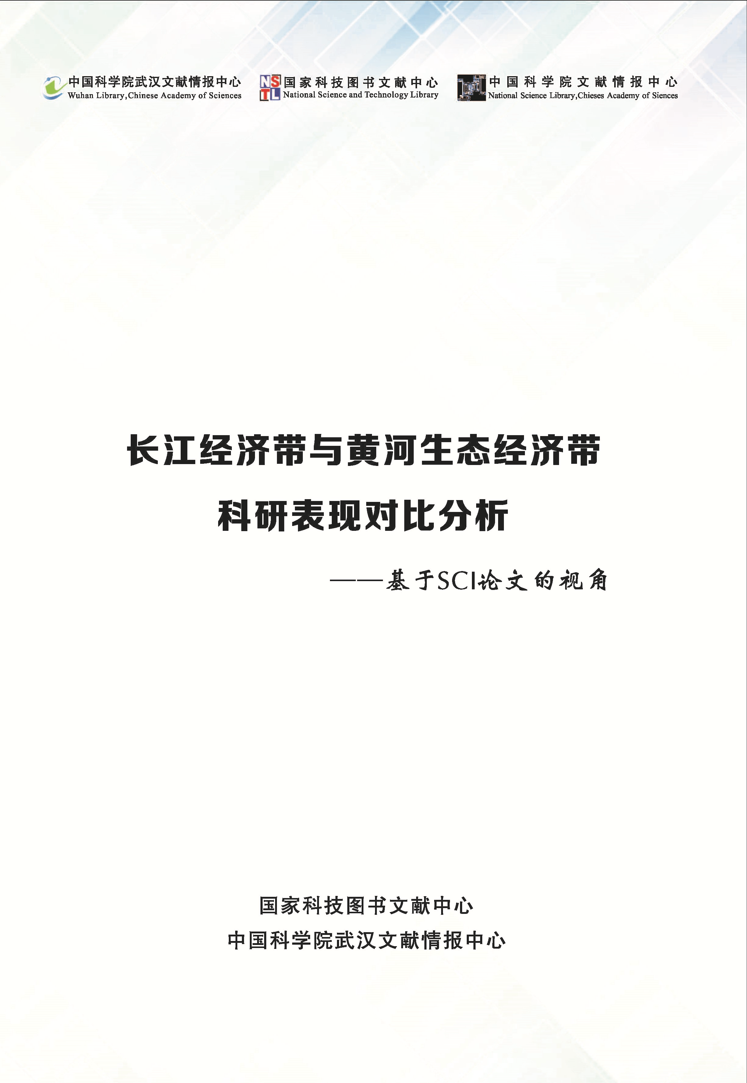 长江经济带与黄河生态经济带科研表现对比分析