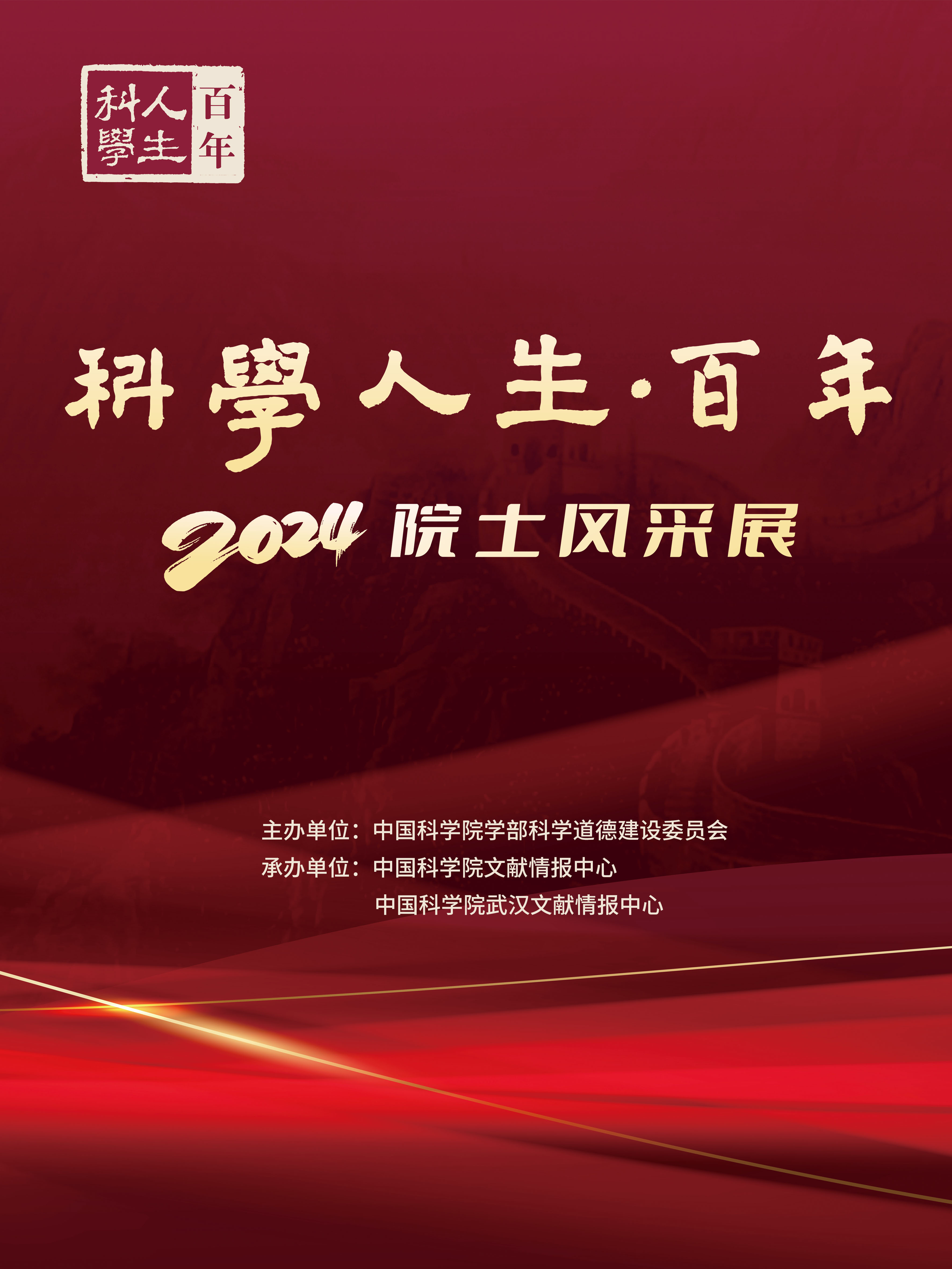  2024年《科学人生·百年——院士风采展》